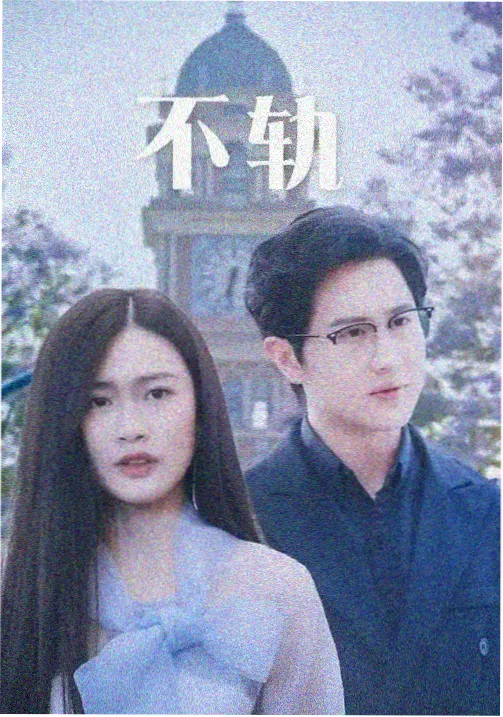 皆月剧集在线观看全集楼上楼下海报